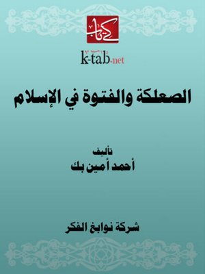 cover image of الصعلكة والفتوة في الإسلام